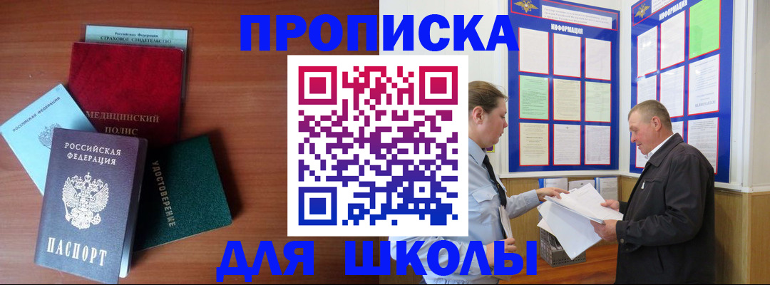 временная регистрация для школы в Элисте